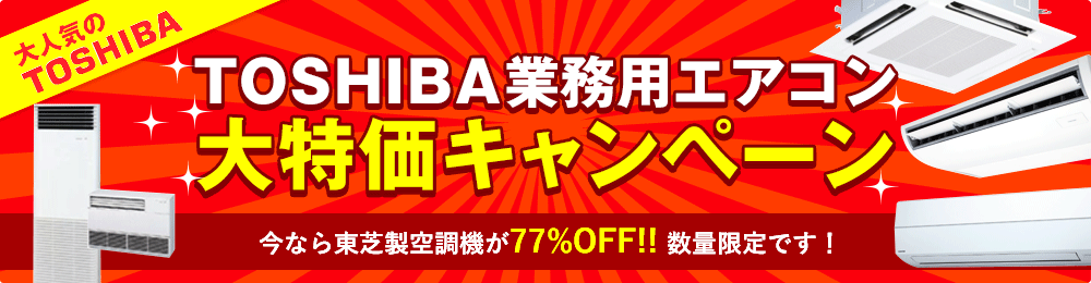 TOSHIBA業務用エアコン大特価キャンペーン