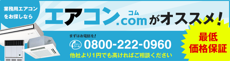 業務用エアコンをお探しならエアコンコムがオススメ!
