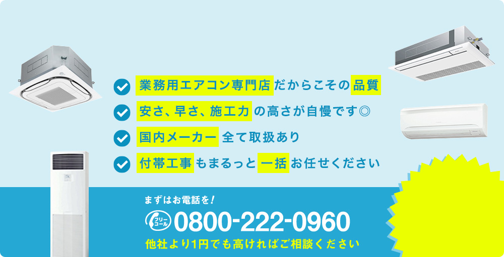 高知県の業務用エアコン設置・取付ならエアコンコムにお任せ！