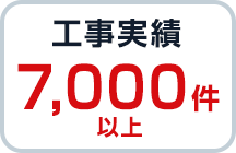 工事実績7,000件以上