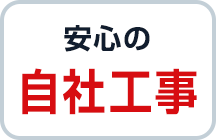 安心の自社工事