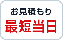 お見積もり最短当日