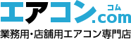 業務用・店舗用エアコン専門店 エアコンコム