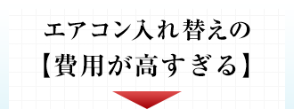 エアコン入れ替えの費用が高すぎる