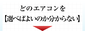 どのエアコンを選べばよいのか分からない