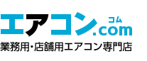 業務用・店舗用エアコン専門店【エアコン.com】