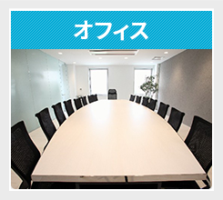 オフィス