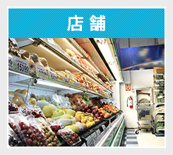 店舗
