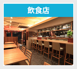 飲食店