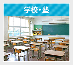 学校・塾
