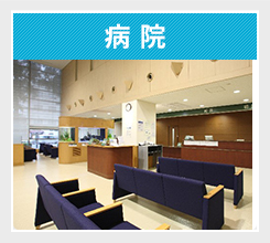 病院