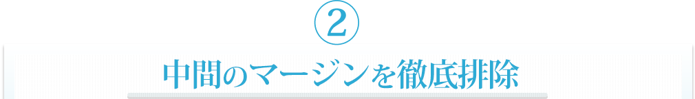 ②中間のマージンを徹底排除