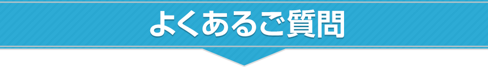 よくあるご質問