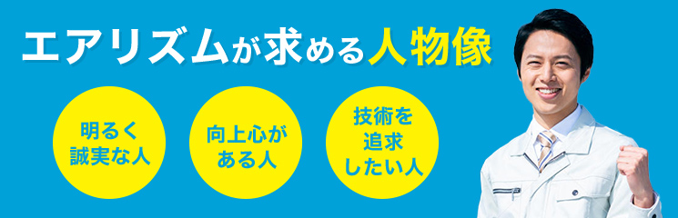 エアコンコムが求める人物像