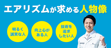 エアコンコムが求める人物像