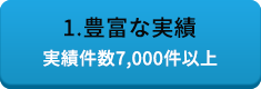 1.豊富な実績 実績件数8,000件