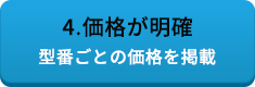 4.価格が明確 型番ごとの価格を掲載