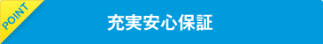 充実安心保証