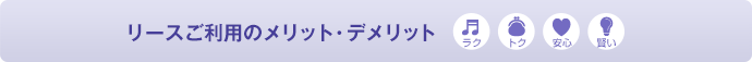 リースご利用のメリット・デメリット