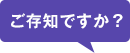 ご存知ですか？