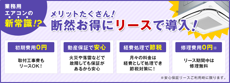 業務用エアコンの新常識!?メリットたくさん！断然お得にリースで導入！