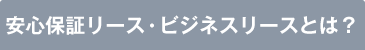 安心保証リース・ビジネスリースとは？