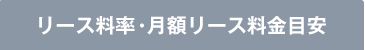 リース料率・月額リース料金目安