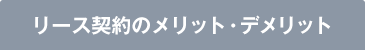リース契約のメリット・デメリット