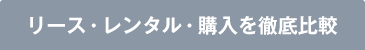 リース・レンタル・購入を徹底比較