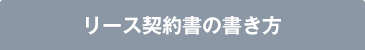 リース契約書の書き方