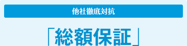 他社徹底対抗「総額保証」