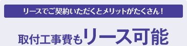 取付工事費もリース可能