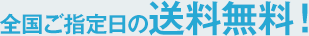 全国ご指定日の送料無料！