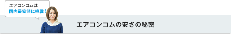 エアコンコムの安さの秘密