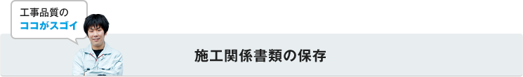 施工関係書類の保存