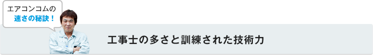 工事士の多さと訓練された技術力