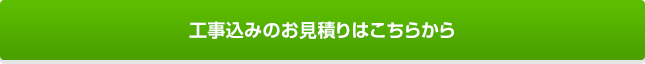 工事込みのお見積りはこちらから