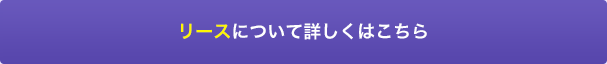 リースについて詳しくはこちら