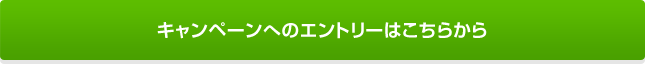 キャンペーンへのエントリーはこちらから