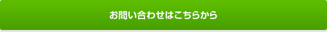 お問い合わせはこちら