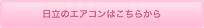 日立のエアコンはこちらから