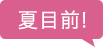 夏目前!