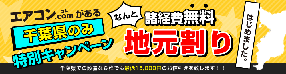 エアコンコムがある千葉県のみの特別キャンペーン！地元割り始めました！