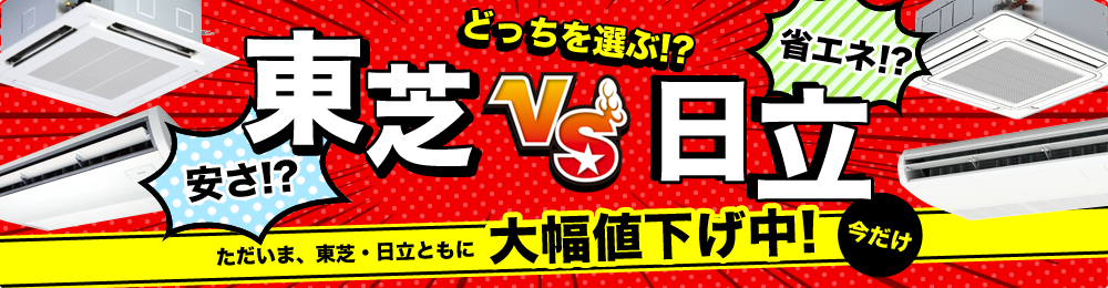 今だけ大幅値下げ中！安さの東芝VS省エネの日立