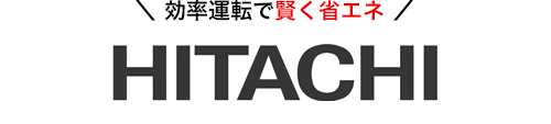 効率運転で賢く省エネHITACHI