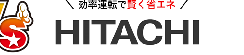 効率運転で賢く省エネHITACHI