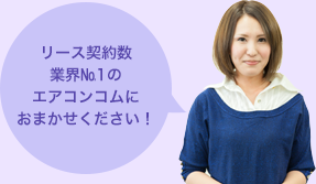 リース契約数業界№1のエアコンコムにおまかせください！