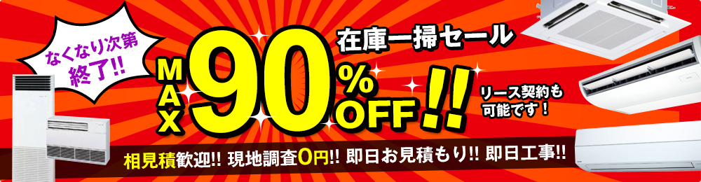 なくなり次第終了！業務用エアコン在庫一掃セールMAX90％ オフ