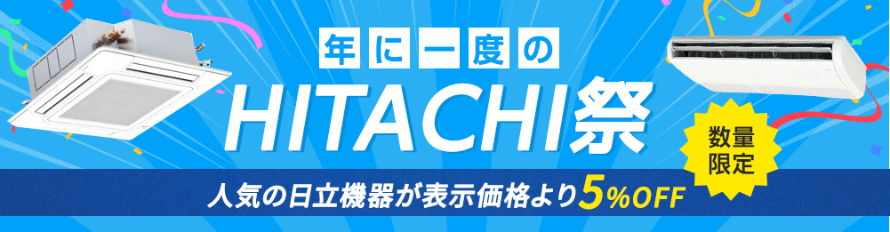 人気の日立機器が5％オフ！！年に一度のHITACHI祭！！