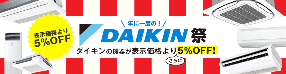 人気のダイキン機器が5％オフ！！年に一度のDAIKIN祭！！